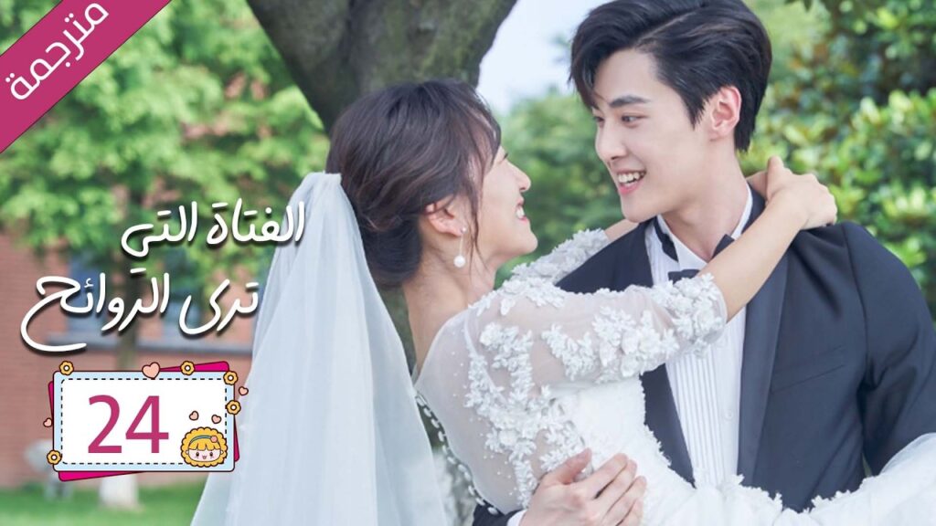الحلقة 24 و الأخيرة لرئيس مريض بمرض نادر علاجه قبلة يوميا من مساعدته | دراما الفتاة التي ترى الروائح