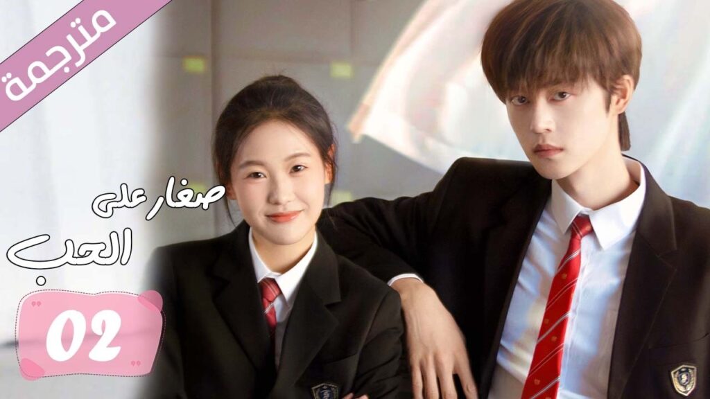 الحلقة 02 مترجمة من دراما الرومانسية المدرسية صغار على الحب | Too Young To Love