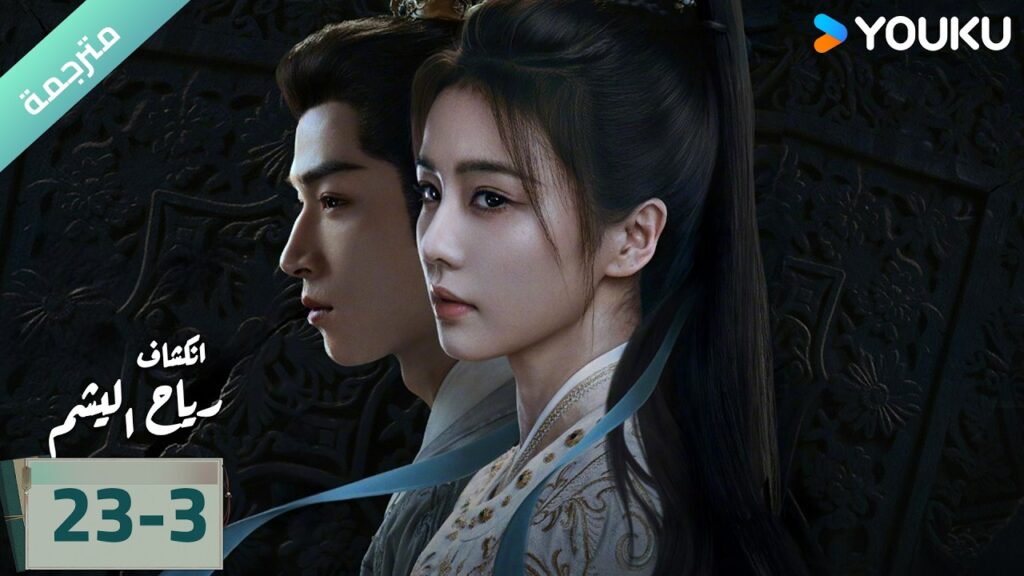 (مترجمة) الحلقة 23-3 دراما انكشاف: رياح اليشم Unveil Jadewind باي لو/ وانغ شينغ يو / YOUKU