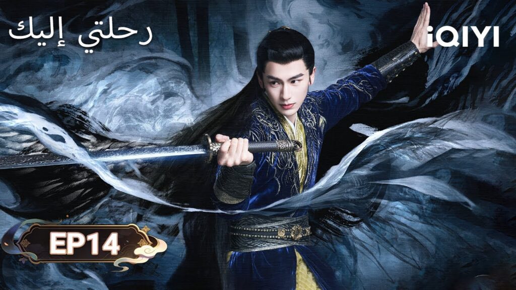 الحلقة 14 |  رحلتي إليك | My Journey to You | Esther Yu, Zhang Linghe | iQIYI Arabic