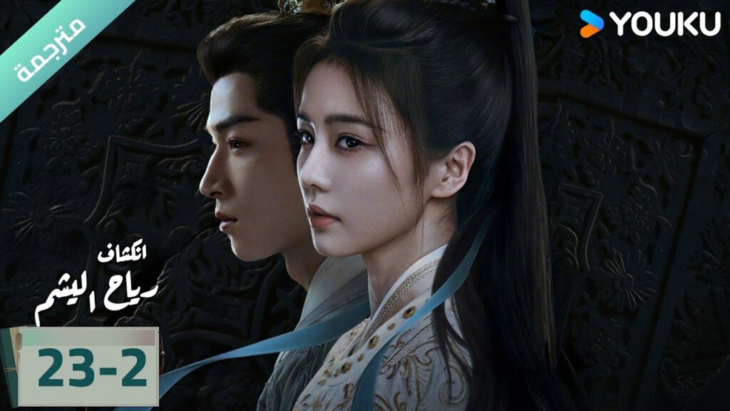 (مترجمة) الحلقة 23-2 دراما انكشاف: رياح اليشم Unveil Jadewind باي لو/ وانغ شينغ يو / YOUKU (مترجمة) الحلقة 23-2 دراما انكشاف: رياح اليشم Unveil Jadewind باي لو/ وانغ شينغ يو / YOUKU