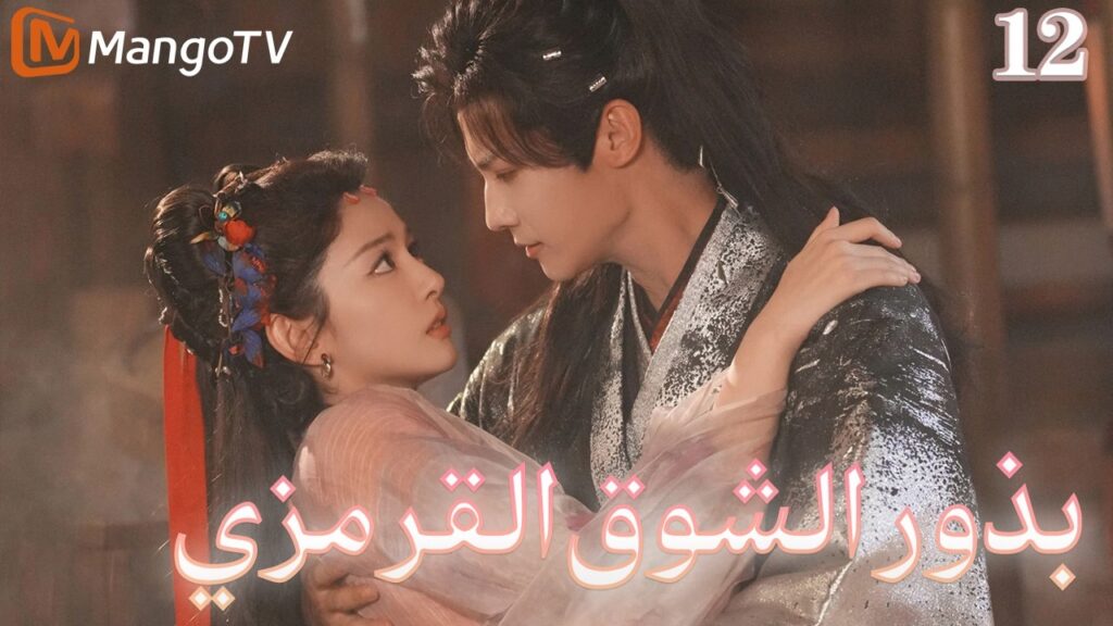 【ترجمة عربية】بذور الشوق القرمزي | Seeds of Scarlet Longing EP12| MangoTV Arabic