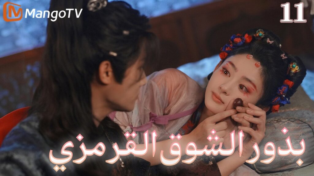 【ترجمة عربية】بذور الشوق القرمزي | Seeds of Scarlet Longing EP11| MangoTV Arabic