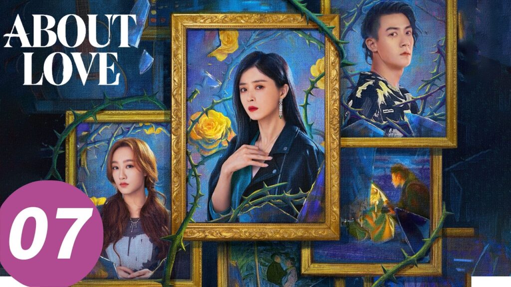 المسلسل الصيني "عن الحب"｜الحلقة 07｜About Love ｜WeTV
