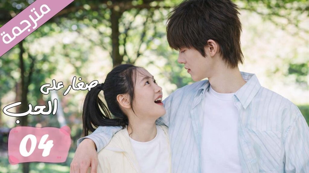 الحلقة 04 مترجمة من دراما الرومانسية المدرسية صغار على الحب | Too Young To Love