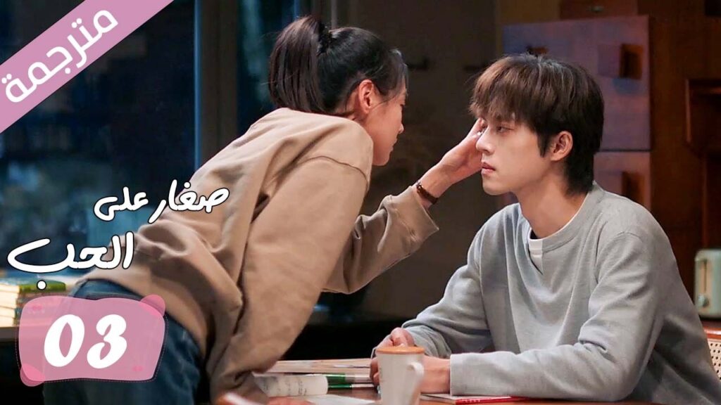 الحلقة 03 مترجمة من دراما الرومانسية المدرسية صغار على الحب | Too Young To Love الحلقة 03 مترجمة من دراما الرومانسية المدرسية صغار على الحب | Too Young To Love