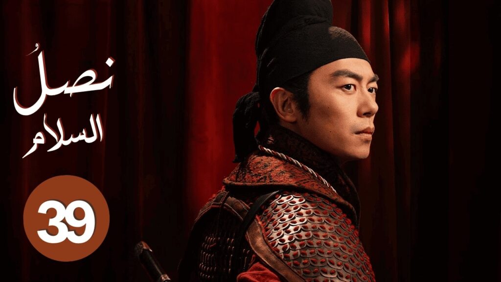 الدراما الصينية "نصل السلام Swords into Plowshares" حلقة39 | "علاقة رومانسية وسط صراع الإمبراطوريات"