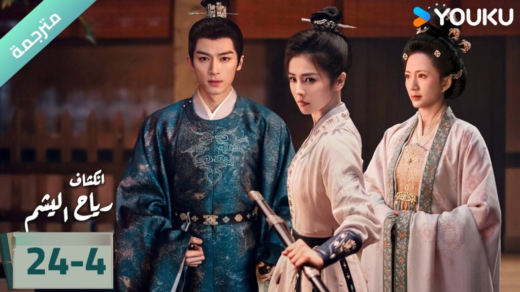 (مترجمة) الحلقة 24-4 دراما انكشاف: رياح اليشم Unveil Jadewind باي لو/ وانغ شينغ يو / YOUKU (مترجمة) الحلقة 24-4 دراما انكشاف: رياح اليشم Unveil Jadewind باي لو/ وانغ شينغ يو / YOUKU