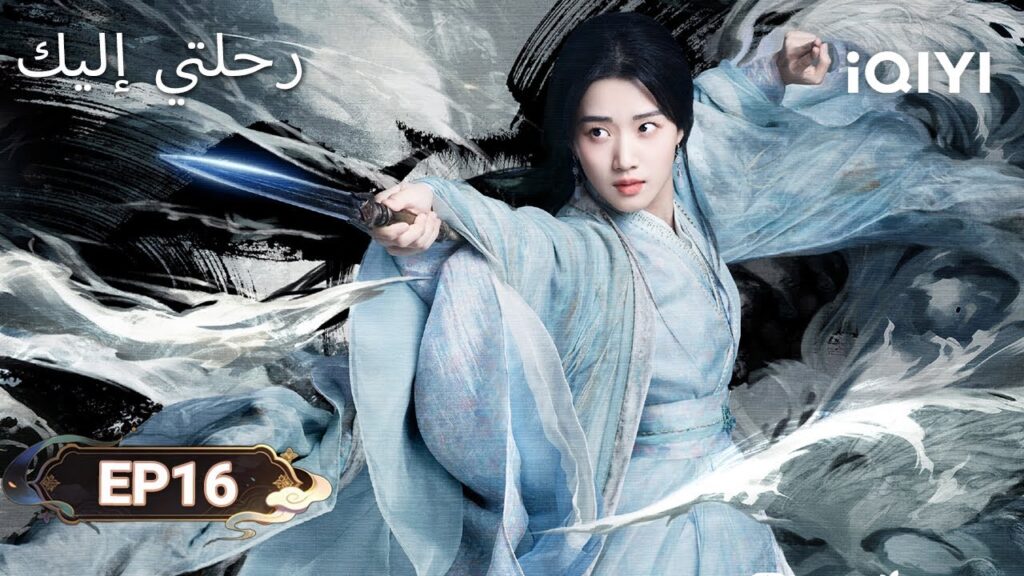 الحلقة 16 |  رحلتي إليك | My Journey to You | Esther Yu, Zhang Linghe | iQIYI Arabic