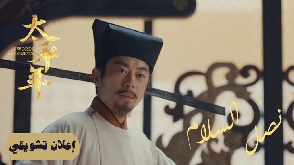 [طريق الألف عام: ختام الملحمة وبداية السلام الدائم] إعلان حلقة40 | نصل السلام Swords into Plowshares