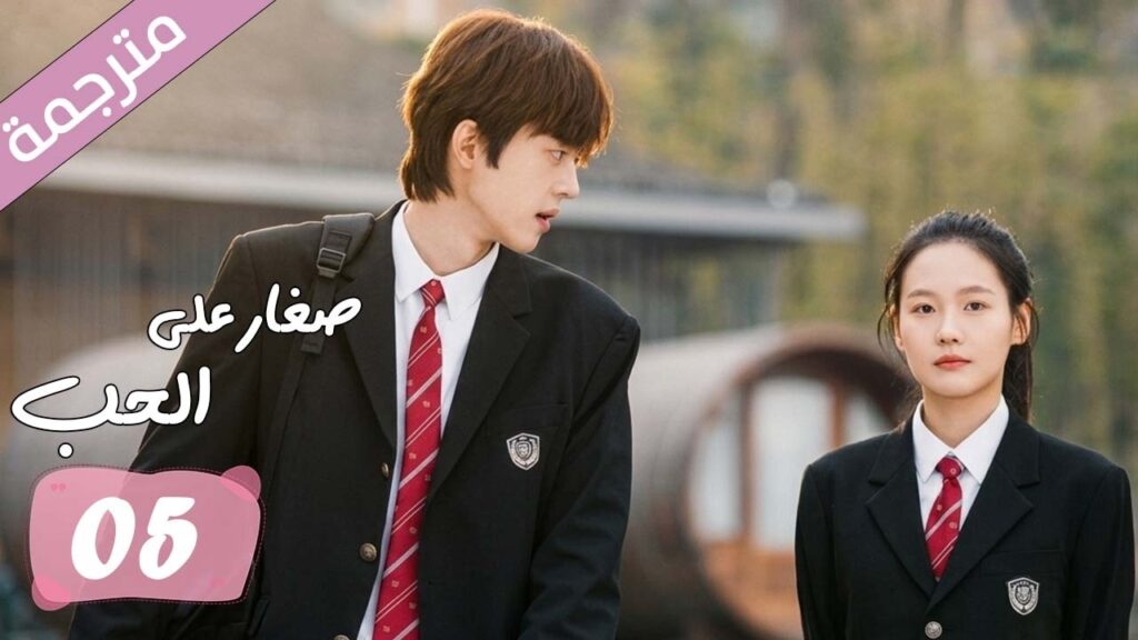 الحلقة 05 مترجمة من دراما الرومانسية المدرسية صغار على الحب | Too Young To Love