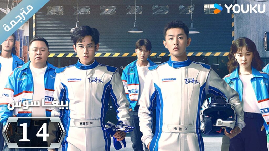 مترجمة "بيغاسوس"｜Pegasus｜الحلقة 14｜يسعى هو شيانشو ووانغ يانلين إلى تحقيق حلم السباق ｜YOUKU