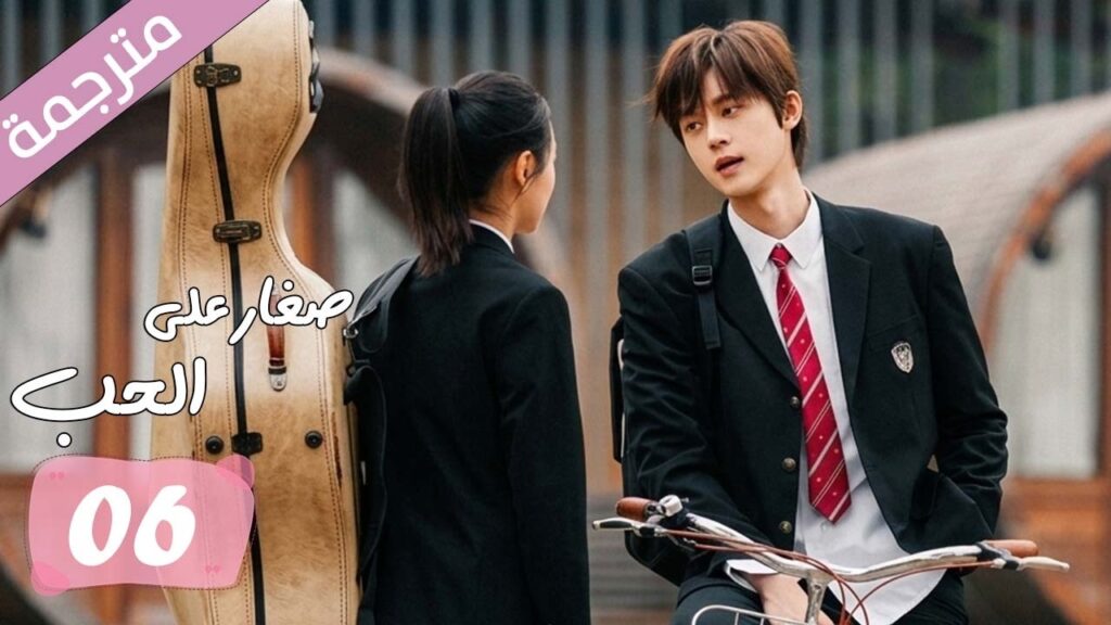 الحلقة 06 مترجمة من دراما الرومانسية المدرسية صغار على الحب | Too Young To Love