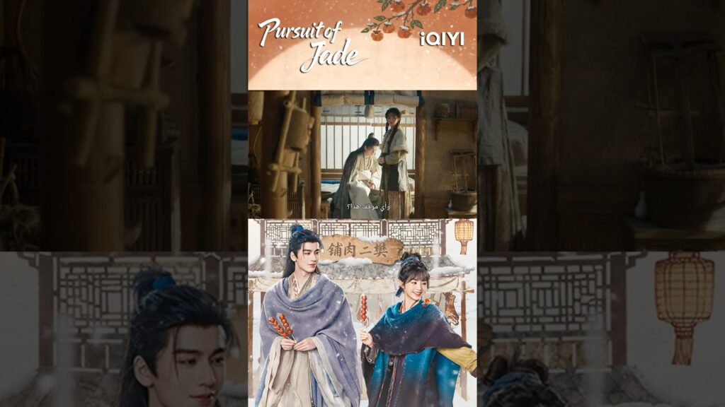 😍 😍NEW DRAMA🎬💥#PursuitofJade #逐玉#ZhangLinghe #TianXiwei【Listed in no particular order】