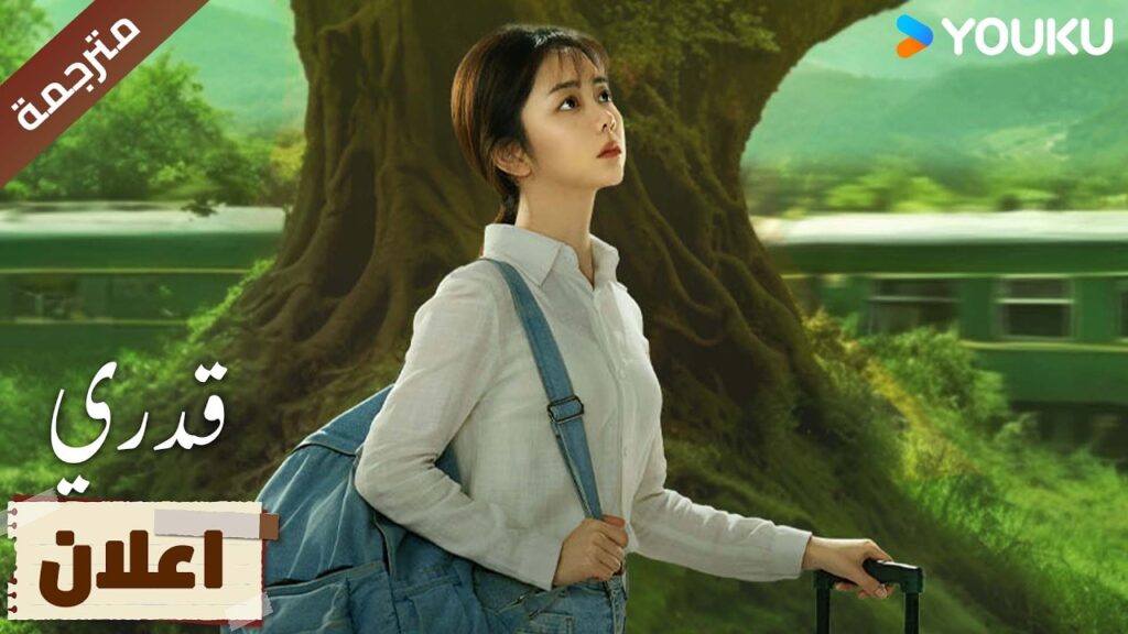 اعلان رسمي   ( قدري | My Destiny ) تانغ سونغ يون , دونغ دينغ , ويشي YOUKU