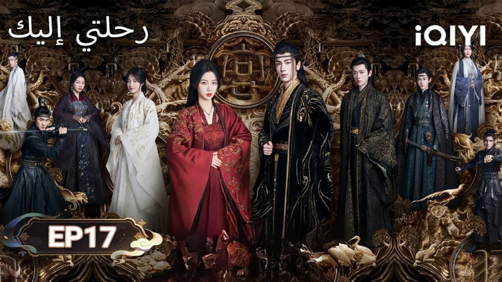 الحلقة 17 |  رحلتي إليك | My Journey to You | Esther Yu, Zhang Linghe | iQIYI Arabic