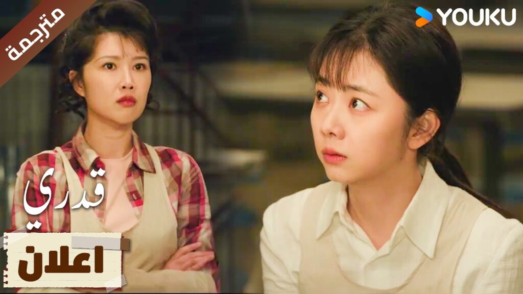 (اعلان) حلقة 05-06 فتاة تنتقل للعيش في الريف قدري | My Destiny