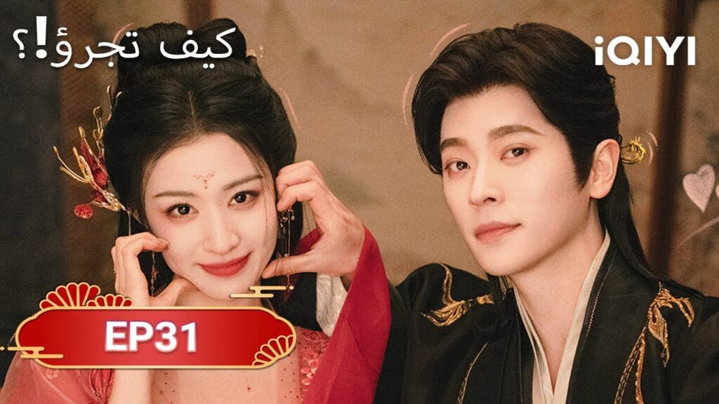 الحلقة 31 | كيف تجرؤ!؟  | How dare you！？| Wang Chu Ran,Cheng Lei | iQIYI Arabic