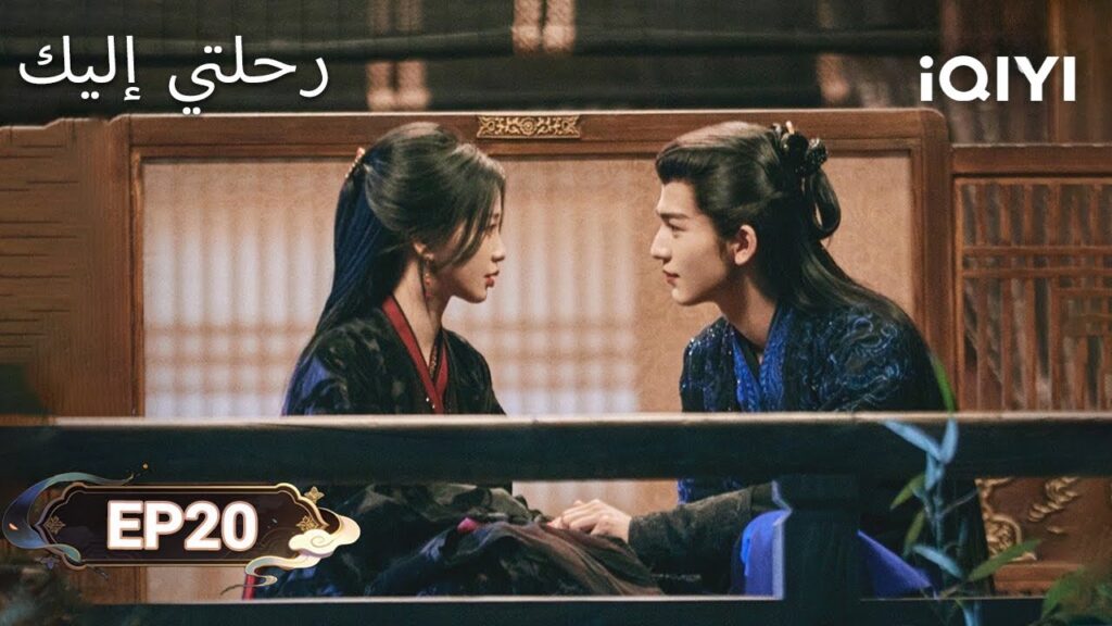 الحلقة 20 |  رحلتي إليك | My Journey to You | Esther Yu, Zhang Linghe | iQIYI Arabic