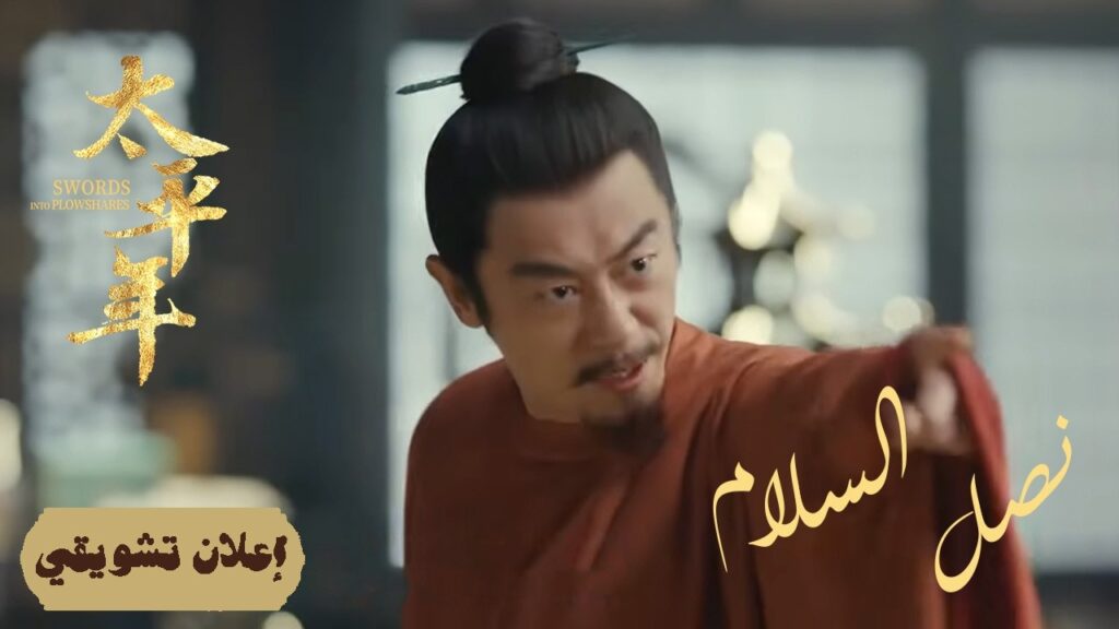 [ حصاد الصبر: جني ثمار الإصلاحات ] إعلان حلقة 41 مترجم | دراما "نصل السلام Swords into Plowshares"