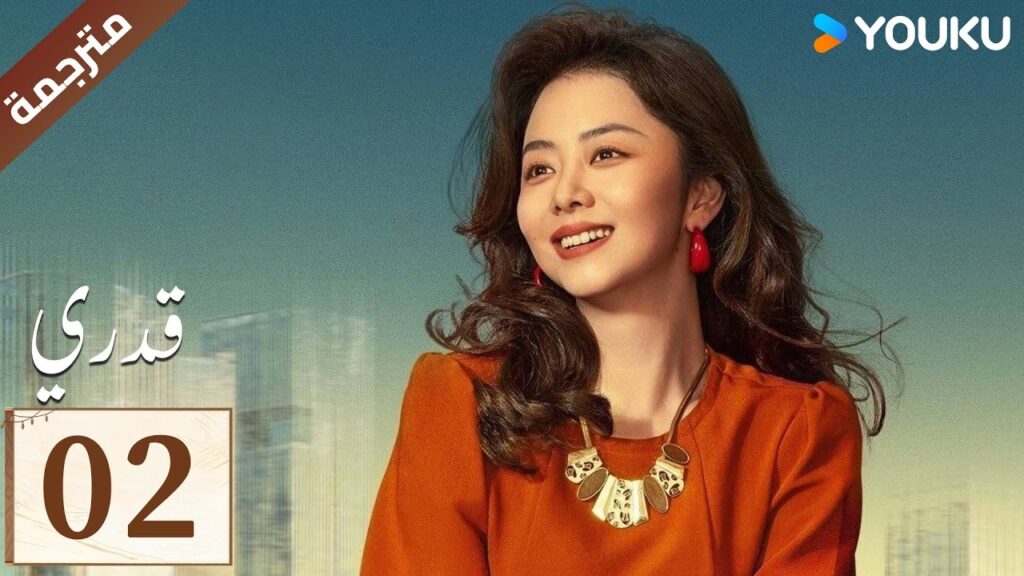 مترجمة الحلقة 02 ( قدري | My Destiny ) تانغ سونغ يون , دونغ دينغ , ويشي YOUKU