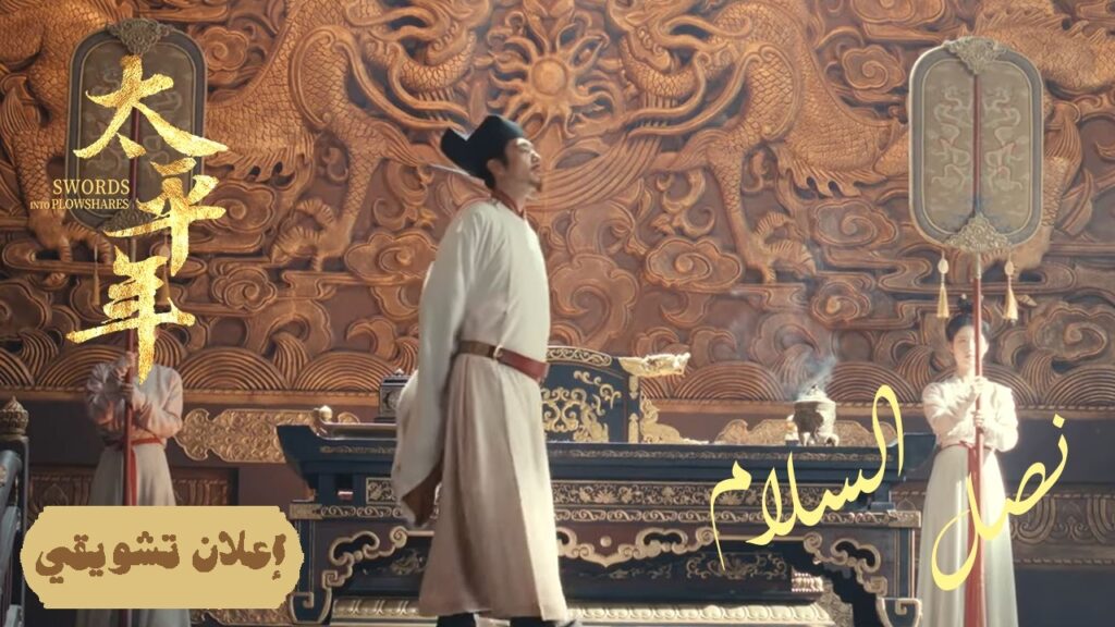 [ ميثاق الأمان: ترسيخ القوانين التي تحمي العامة ] إعلان حلقة42 | "نصل السلام Swords into Plowshares"