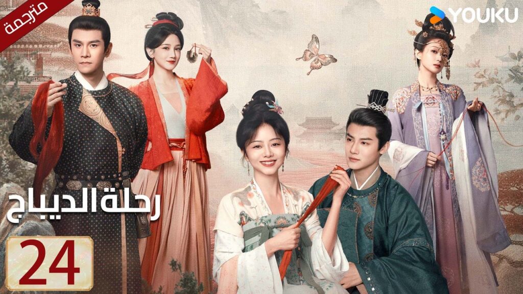 مترجمة حلقة 24 دراما رحلة الديباج | YOUKU | Brocade Odyssey مترجمة حلقة 24 دراما رحلة الديباج | YOUKU | Brocade Odyssey