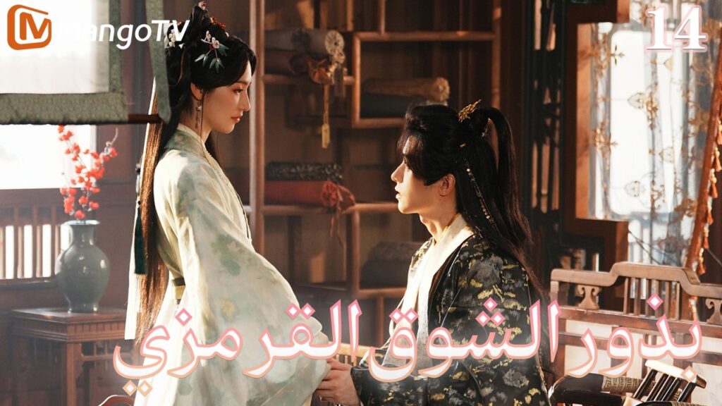 【ترجمة عربية】بذور الشوق القرمزي | Seeds of Scarlet Longing EP14| MangoTV Arabic