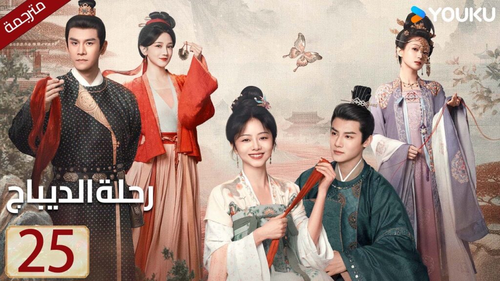 مترجمة حلقة 25 دراما رحلة الديباج | YOUKU | Brocade Odyssey مترجمة حلقة 25 دراما رحلة الديباج | YOUKU | Brocade Odyssey