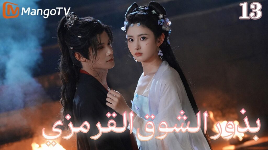 【ترجمة عربية】بذور الشوق القرمزي | Seeds of Scarlet Longing EP13| MangoTV Arabic