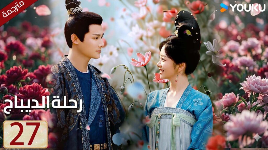 مترجمة حلقة 27 دراما رحلة الديباج | YOUKU | Brocade Odyssey مترجمة حلقة 27 دراما رحلة الديباج | YOUKU | Brocade Odyssey