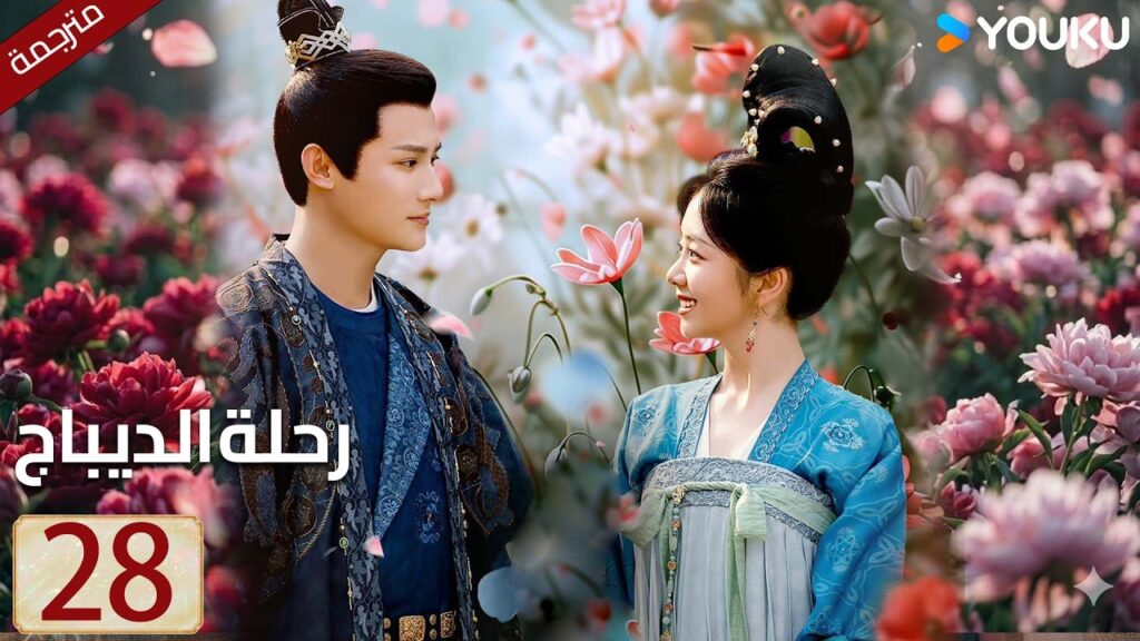 مترجمة حلقة 28 دراما رحلة الديباج | YOUKU | Brocade Odyssey مترجمة حلقة 28 دراما رحلة الديباج | YOUKU | Brocade Odyssey