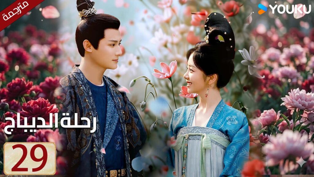 مترجمة حلقة 29 دراما رحلة الديباج | YOUKU | Brocade Odyssey مترجمة حلقة 29 دراما رحلة الديباج | YOUKU | Brocade Odyssey