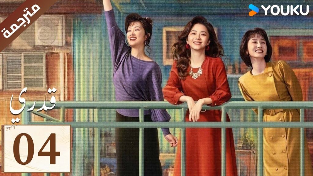 مترجمة الحلقة 04 ( قدري | My Destiny ) تانغ سونغ يون , دونغ دينغ , ويشي YOUKU مترجمة الحلقة 04 ( قدري | My Destiny ) تانغ سونغ يون , دونغ دينغ , ويشي YOUKU