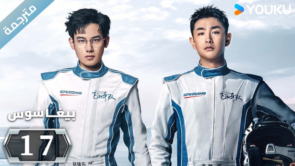 مترجمة "بيغاسوس"｜Pegasus｜الحلقة 17｜يسعى هو شيانشو ووانغ يانلين إلى تحقيق حلم السباق ｜YOUKU