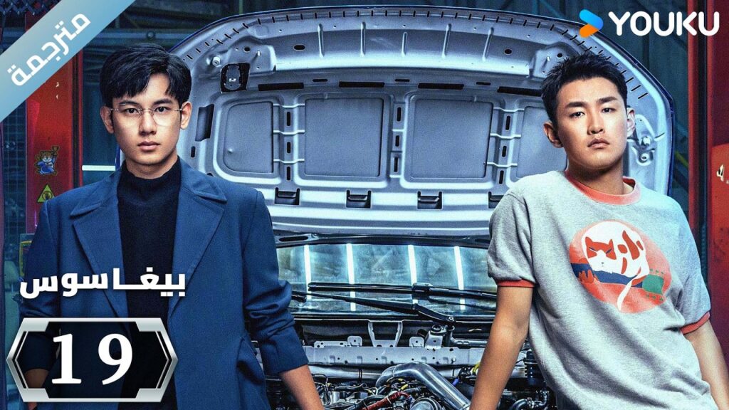 مترجمة "بيغاسوس"｜Pegasus｜الحلقة 19｜يسعى هو شيانشو ووانغ يانلين إلى تحقيق حلم السباق ｜YOUKU