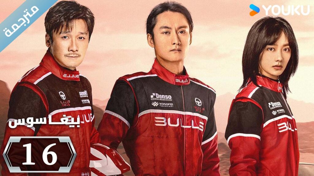 مترجمة "بيغاسوس"｜Pegasus｜الحلقة 16｜يسعى هو شيانشو ووانغ يانلين إلى تحقيق حلم السباق ｜YOUKU