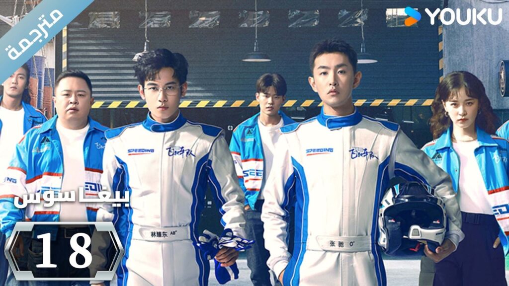 مترجمة "بيغاسوس"｜Pegasus｜الحلقة 18｜يسعى هو شيانشو ووانغ يانلين إلى تحقيق حلم السباق ｜YOUKU