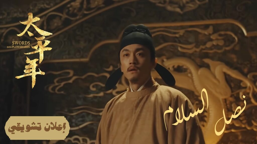 [قلوبُ الرعية: كسب ولاء الأقاليم البعيدة بالعدل] إعلان حلقة 43 | "نصل السلام Swords into Plowshares"