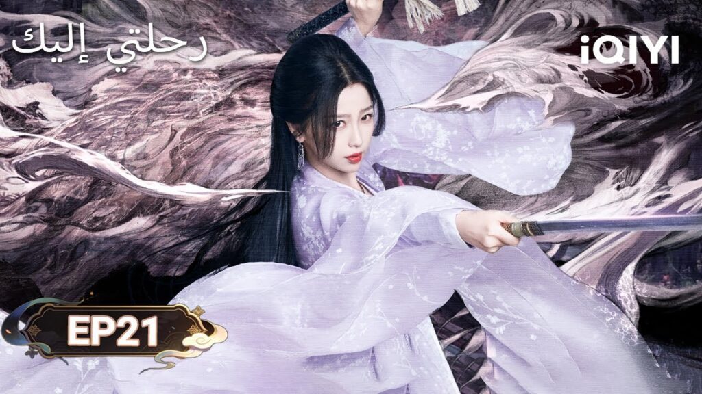 الحلقة 21 | رحلتي إليك | My Journey to You | Esther Yu, Zhang Linghe | iQIYI Arabic الحلقة 21 | رحلتي إليك | My Journey to You | Esther Yu, Zhang Linghe | iQIYI Arabic