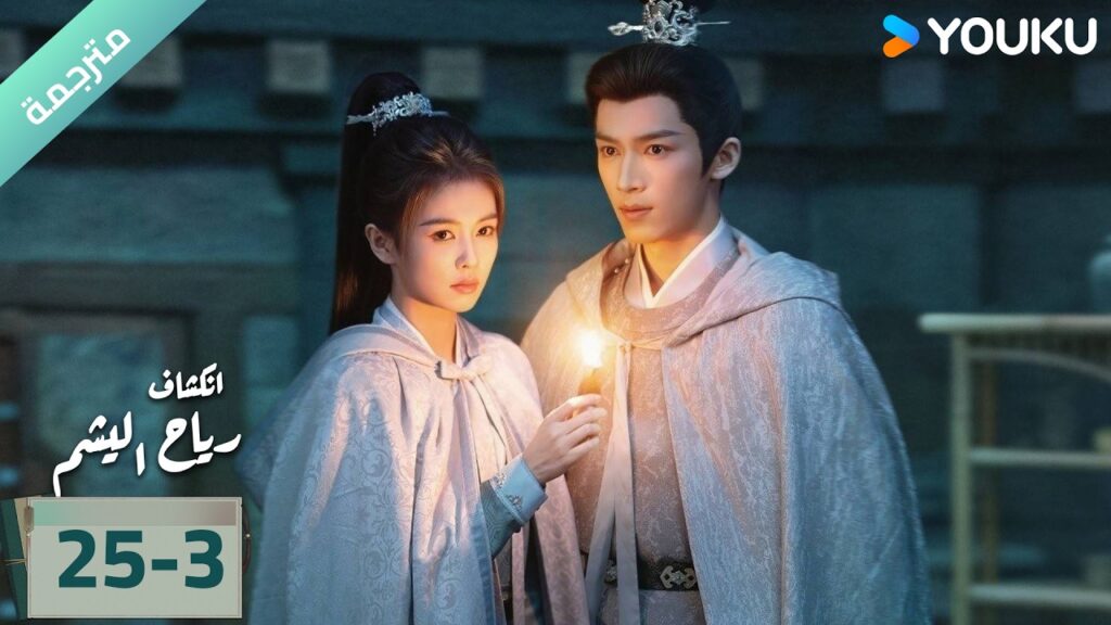 (مترجمة) الحلقة 25-3 دراما انكشاف: رياح اليشم Unveil Jadewind باي لو/ وانغ شينغ يو / YOUKU
