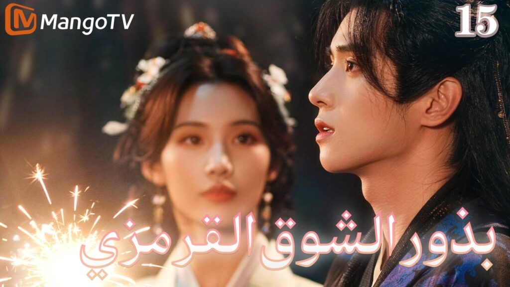 【ترجمة عربية】بذور الشوق القرمزي | Seeds of Scarlet Longing EP15 | MangoTV Arabic