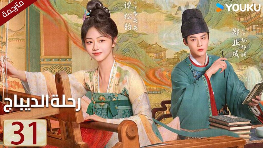 مترجمة حلقة 31 دراما رحلة الديباج | YOUKU | Brocade Odyssey