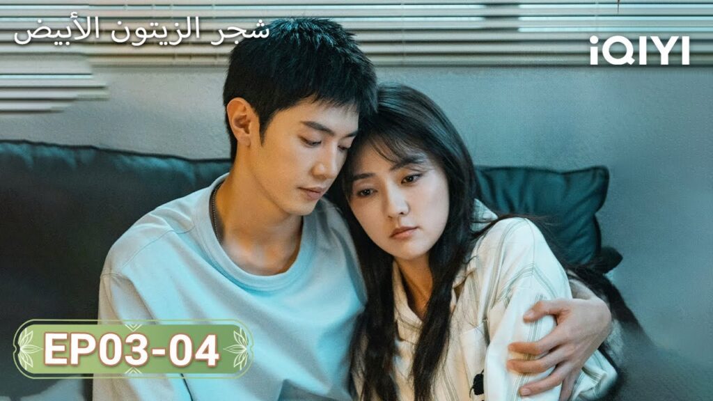 【FULL】شجر الزيتون الأبيض| TheWhiteOliveTree 03-04 | ChenZheYuan, LiangJie | iQIYI Arabic