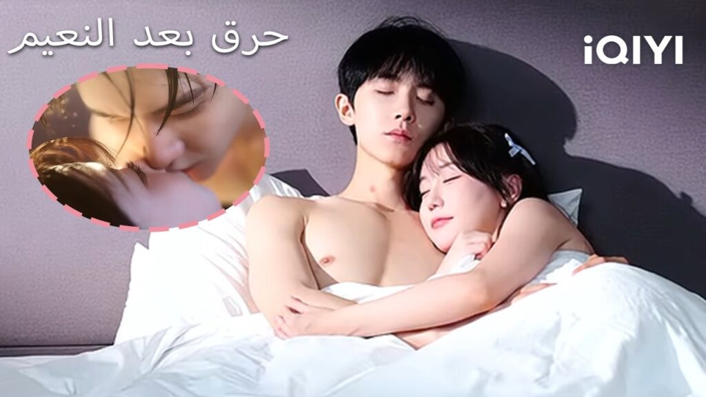 🥰🥰حرق بعد النعيم 💗 💗| Burn After Bliss | shortdrama | iQIYI Arabic