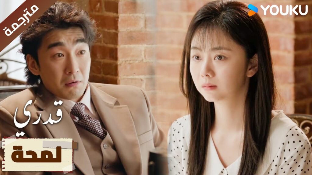 (لمحة ) حلقة 01-05 ينتهي بها الحال بمقابـلة السيد 🔥 | My Destiny