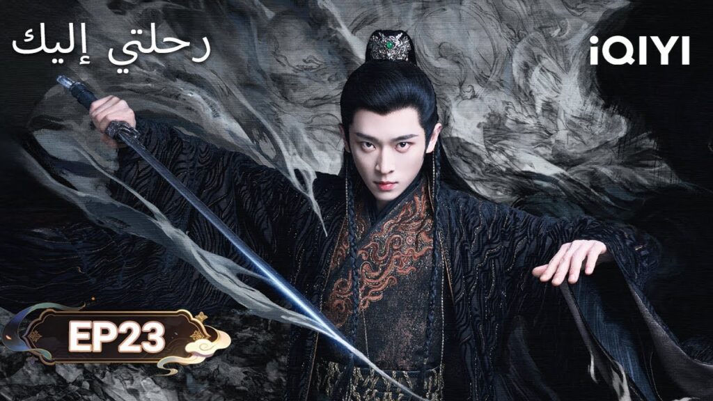 الحلقة 23 |  رحلتي إليك | My Journey to You | Esther Yu, Zhang Linghe | iQIYI Arabic