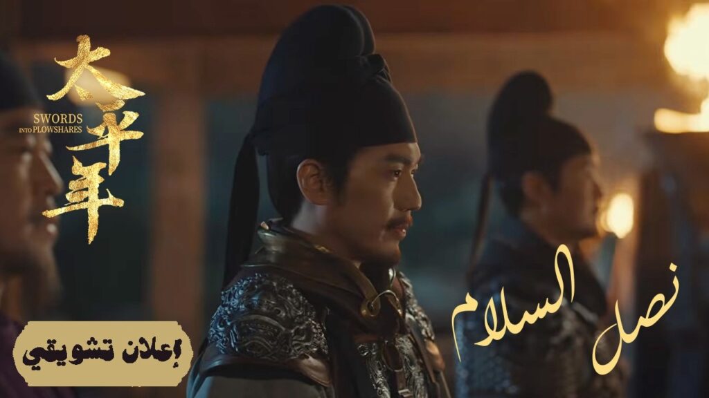 [ امتحان السيادة: مواجهة دبلوماسية أخيرة ] إعلان حلقة 44 | دراما "نصل السلام Swords into Plowshares"