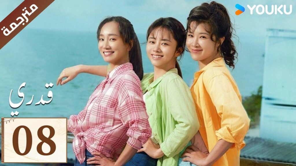 مترجمة الحلقة 08 ( قدري | My Destiny ) تانغ سونغ يون , دونغ دينغ , ويشي YOUKU