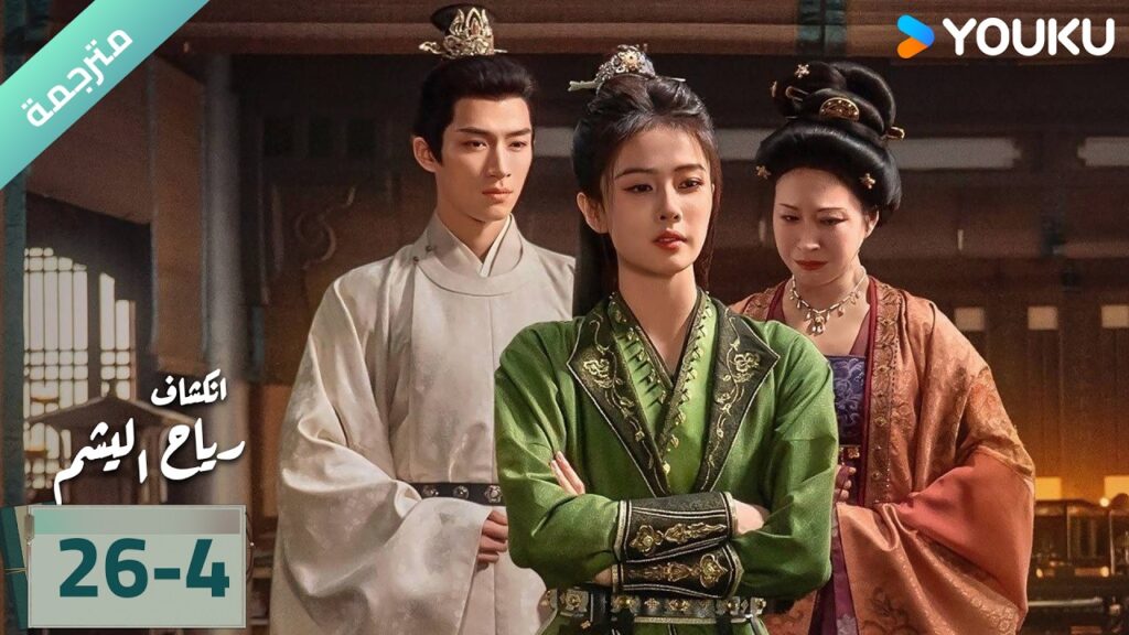 (مترجمة) الحلقة 26-4 دراما انكشاف: رياح اليشم Unveil Jadewind باي لو/ وانغ شينغ يو / YOUKU